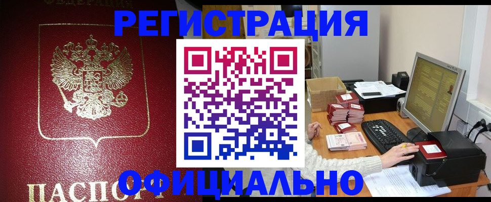 прописка законно в Петровске